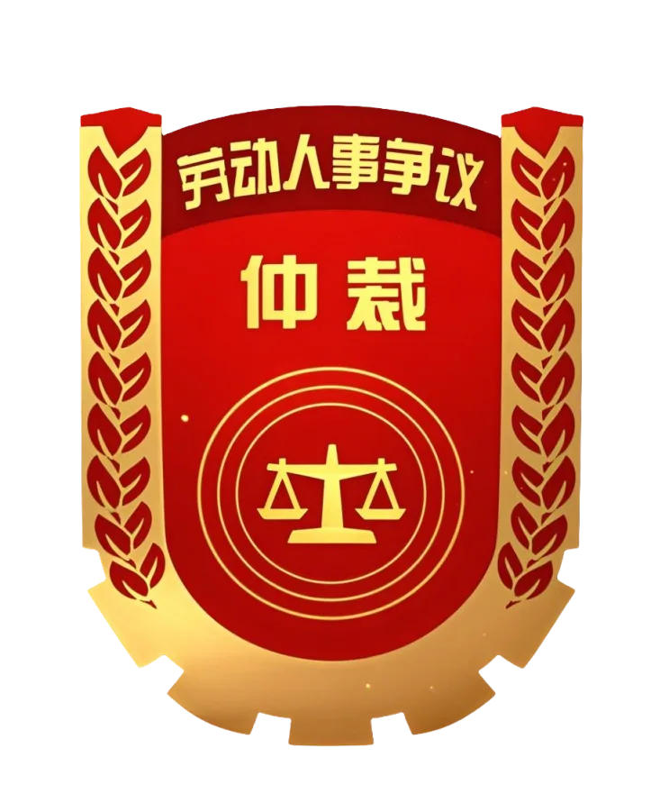 仲裁
